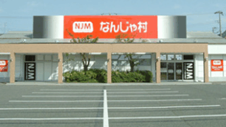 image LS20PCH9O2 新潟ニュース なんじゃ村 寺尾店の閉店が決まった理由と影響 認可保育施設 令和8年