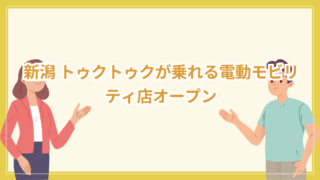 title image 385 20250601082152 新潟ニュース 新潟 トゥクトゥクが乗れる電動モビリティ店オープン 新潟県 教育振興基本計画