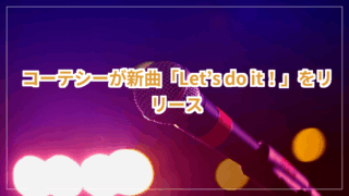 title image 391 20250602033856 新潟ニュース コーテシーが新曲「Let’s do it！」をリリース 新潟県 教育振興基本計画