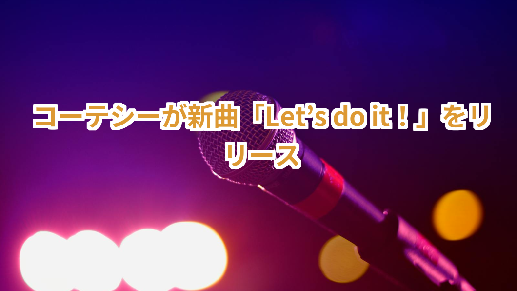 title image 391 20250602033856 新潟ニュース コーテシーが新曲「Let’s do it！」をリリース 新潟県 教育振興基本計画