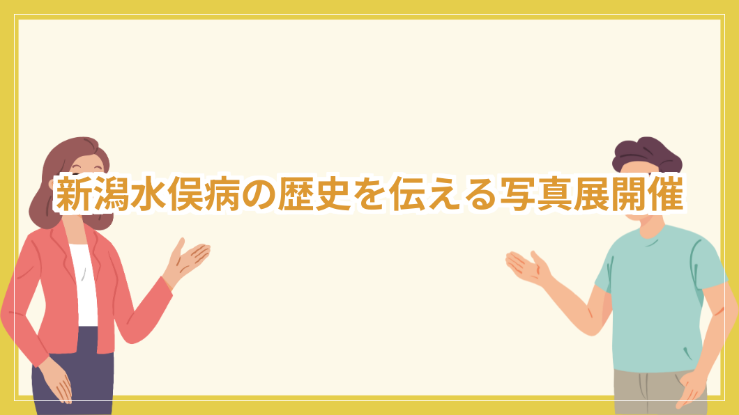 title image 393 20250602033624 新潟ニュース 新潟水俣病の歴史を伝える写真展開催 新潟県 教育振興基本計画