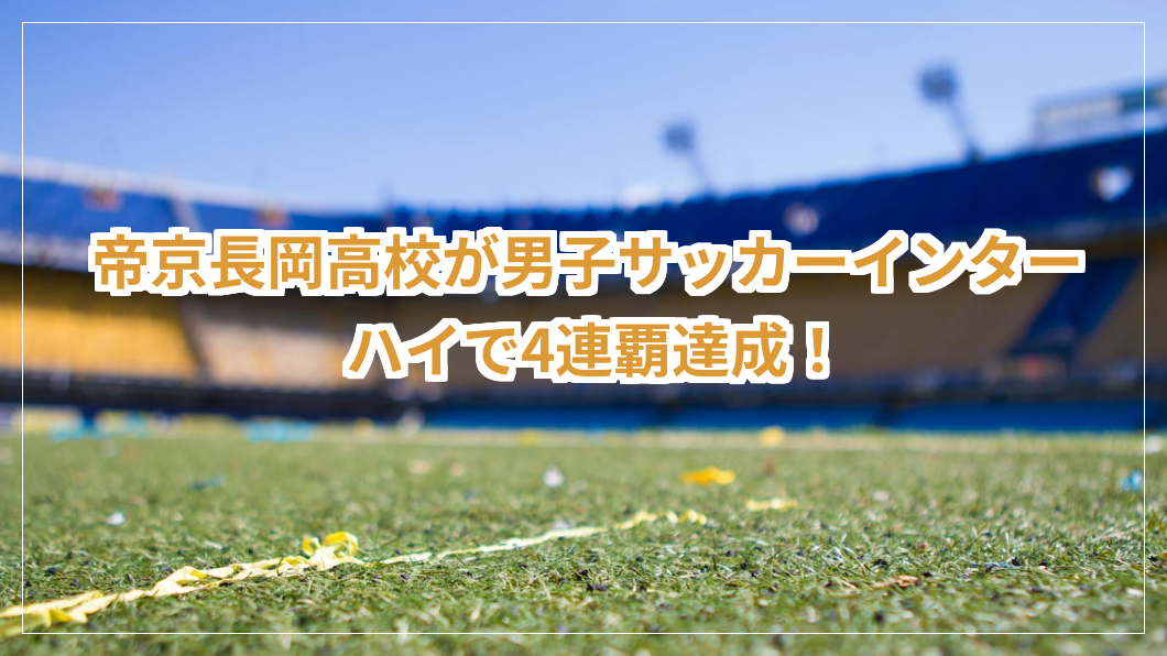 title image 406 20250602033515 新潟ニュース 帝京長岡高校が男子サッカーインターハイで4連覇達成！ 新潟県 教育振興基本計画
