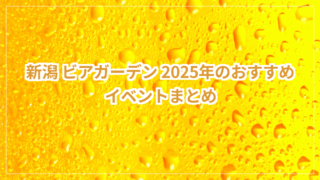 title image 408 20250602033225 新潟ニュース 新潟 ビアガーデン 2025年のおすすめイベントまとめ 新潟県 教育振興基本計画