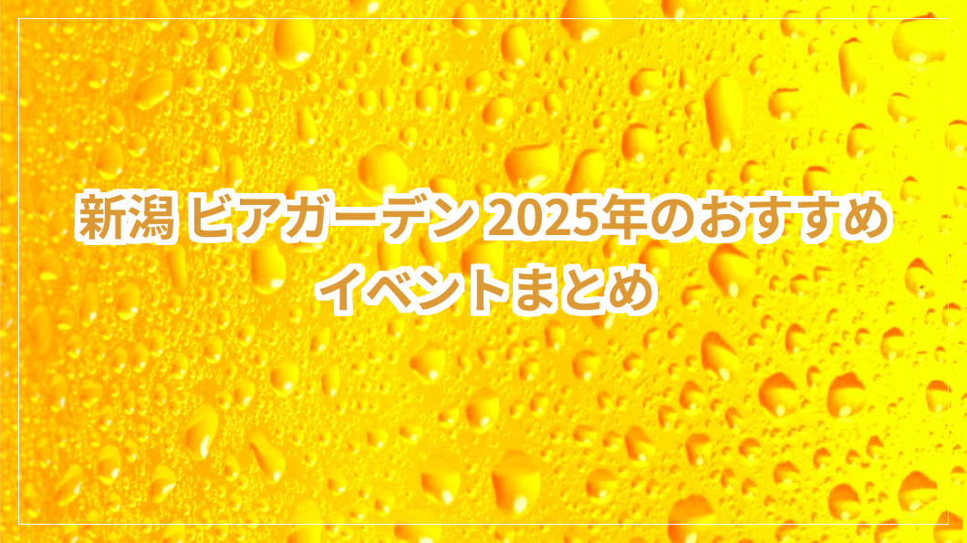 title image 408 20250602033225 新潟ニュース 新潟 ビアガーデン 2025年のおすすめイベントまとめ 新潟県 教育振興基本計画