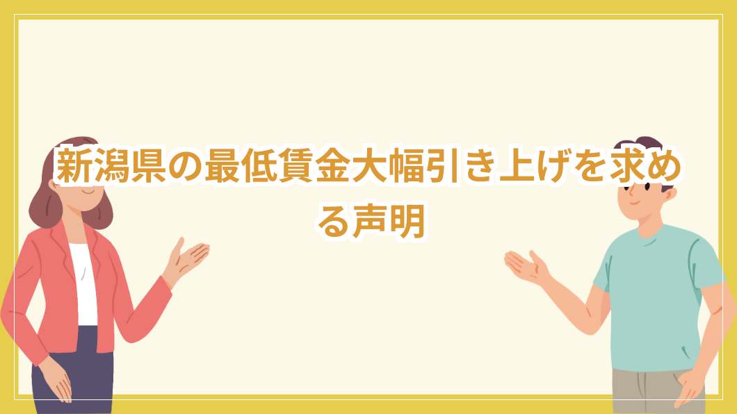 title image 457 20250613071544 新潟ニュース 新潟県の最低賃金大幅引き上げを求める声明 新潟県 教育振興基本計画