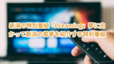 title image 661 20260107082808 新潟ニュース 新潟の特別番組「Dreaming」夢に向かって新潟の若者を紹介する特別番組 新潟県 教育振興基本計画