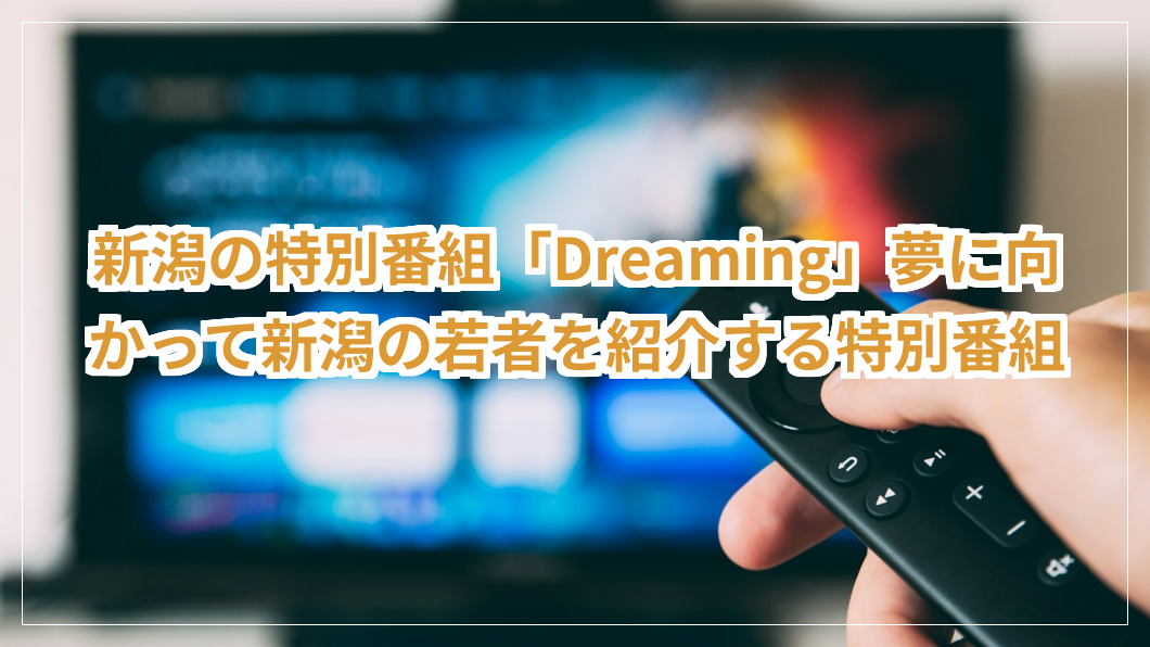title image 661 20260107082808 新潟ニュース 新潟の特別番組「Dreaming」夢に向かって新潟の若者を紹介する特別番組 新潟県 教育振興基本計画